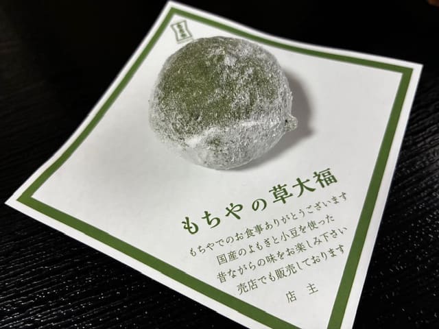 もちやの名物、草大福。
